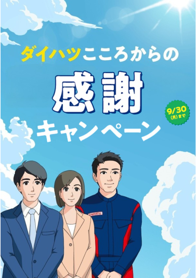 ダイハツこころからの感謝フェア 7/13（土）〜21（日）